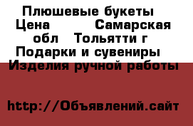 Плюшевые букеты › Цена ­ 600 - Самарская обл., Тольятти г. Подарки и сувениры » Изделия ручной работы   